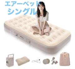 エアーベッド❤️電動　シングル　エアーマット　エアーポンプ　来客　防災