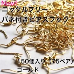【増量!】バネ付きピアスフック 150個入り ゴールド