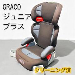 軽量3.6kg！洗えるシートでいつも清潔、グレコのジュニアシート