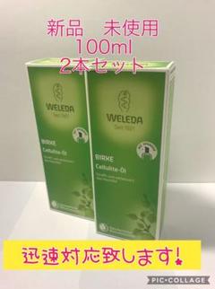 ヴェレダ ホワイトバーチ ボディシェイプオイル 100ml 2本セット