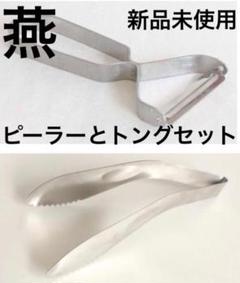 日本製 燕三条 燕 ピーラー トング ナチュラルキッチン