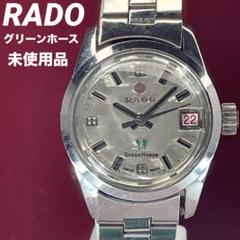 【限定セール！】 70s 希少 未使用 RADO グリーンホース 純正ブレス スイス製 時計