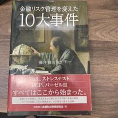 金融リスク管理を変えた10大事件
