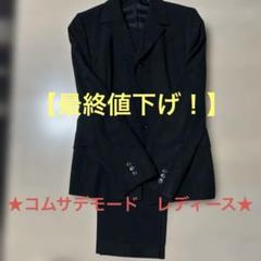 2025年最新】コムサデモードパンツスーツの人気アイテム - メルカリ