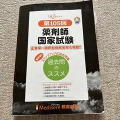2025年最新】薬剤師国家試験 過去問の人気アイテム - メルカリ