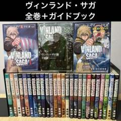 ヴィンランド・サガ全巻セット 1-25巻+公式ガイドブック ヴィンランド・サガ 1-28巻 公式ガイドブック 全巻セット - メルカリ