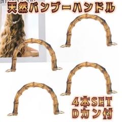 天然竹製 持ち手 ハンドル 正面穴 Dカン付 バンブー 4個2ペア ハンドメイド