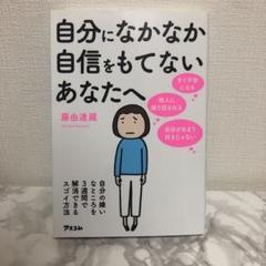 自分になかなか自信をもてないあなたへ 自分の嫌いなところを3週間で解消できるスゴイ方法 藤由達藏 本 の中古 未使用品を探そう メルカリ 自分になかなか自信をもてないあなたへ 自分の嫌いなところを3週間で解消できるスゴイ方法 藤由達藏 本 の中古 未使用品を探そう メルカリ