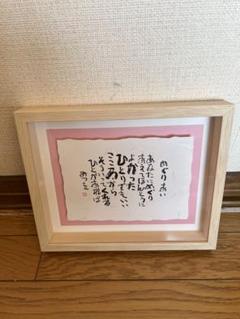 【新品未使用・美品】相田みつを　額縁ダークブラウン 42cm×51cm おまけ付 2025年最新】相田みつを 額の人気アイテム - メルカリ