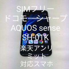 SIMフリードコモ シャープ AQUOS sense SH-01K