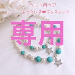 犬・猫・ペット用 ネックレス ターコイズ パール アクセサリー