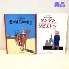 2025年最新】タンタンの冒険 絵本 セットの人気アイテム - メルカリ