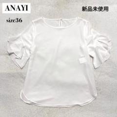 新品未使用 ANAYI フリル袖 ジョーゼット ブラウス 36 ホワイト 新品未使用 ANAYI フリル袖 ジョーゼット ブラウス 36 ホワイト