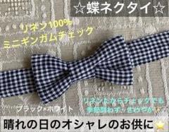 蝶ネクタイ　幼児　小学生　キッズ　子ども　麻　リネン　ギンガムチェック　結婚式