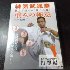錬気武颯拳　重みの極意