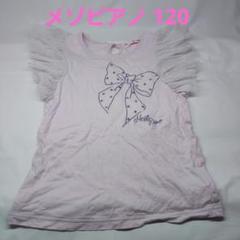 【メゾピアノ】120☆Tシャツ☆チュールつき☆中古