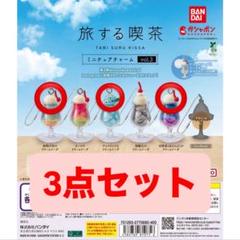 2025年最新】旅する喫茶ミニチュアチャームの人気アイテム