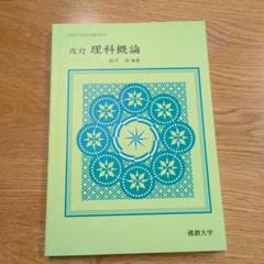 佛教大学 教科書 ② 佛教大学 (2025年版大学赤本シリーズ) | 教学社編集部 |本