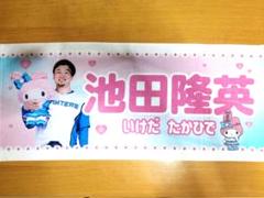 ⭕️値下げ中⭕️24時間以内発送 日ハムかわいいシリーズタオル池田隆英