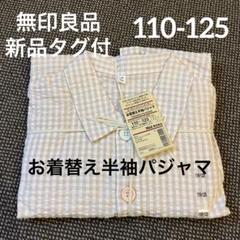 新品未使用 無印良品 はらまき付きパジャマ 125-140 2組セット 綿 MUJI (無印良品) - 無印 パジャマ 125〜140の通販 by futo_omise