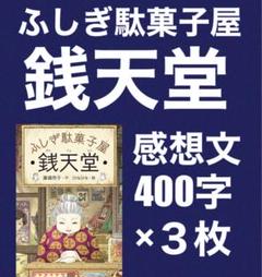 「ふしぎ駄菓子屋銭天堂」読書感想文　例文　小学生向け