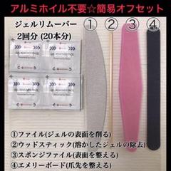 ジェルネイル オフ リムーバー ✩当日~翌日発送