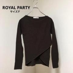 ニット　ROYAL PARTY/ロイヤルパーティー トップス　長袖　ブラウン