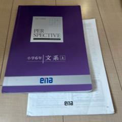 ena 小学6年生 パースペクティブ テキスト 1年分 Yahoo!オークション - ena 小6 冬期講習フルセット テキスト