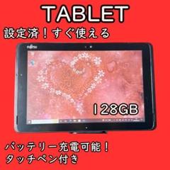 限定1点！すぐ使えるバッテリー良好富士通タブレット