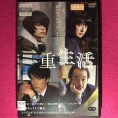 二重生活 DVD☆新品ケースに交換・ディスクの研磨・除菌クリーニング済み