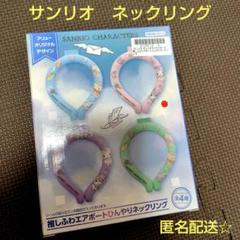 サンリオ　ネッククーラー　クロミ　マイメロ推しふわエアポートひんやりネックリング