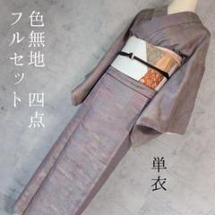 単衣 着物 色無地 フルセット 正絹 紫 輝き キラキラ バチ衿 C1