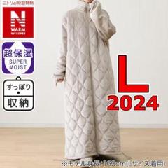 新品 ニトリ 中わた入り着る毛布 ロング丈 NウォームWSP モカ L