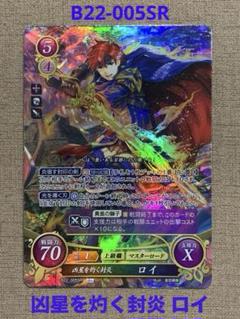 ファイアーエムブレム サイファ B22-005SR 凶星を灼く封炎 ロイ