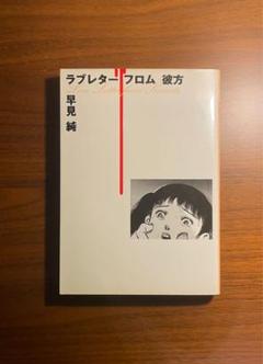 早見純 ラブレター フロム 彼方 初版