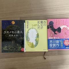 クスノキの番人・西の魔女が死んだ・推し燃ゆ