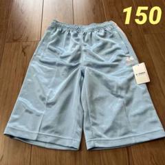 kaepa 水色 ハーフパンツ 150cm 新品タグ付き