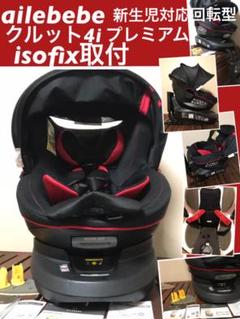 送料込み クルット4i プレミアム エールベベ isofix 取付 新生児対応