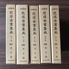 花道古書集成　思文閣