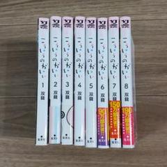 こういうのがいい　1-10巻　全巻初版　帯付 こういうのがいい 全巻セット（1-10巻 最新刊） | 八文字屋