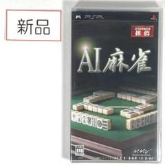 【新品未開封】PSP AI麻雀
