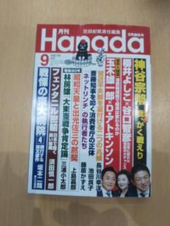 月刊Hanada 9月号