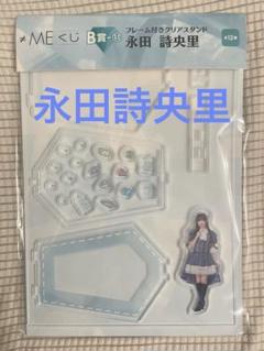 永田詩央里 アクスタ ≠ME ノイミー モブノデレラ アクリルスタンド アクスタ 永田