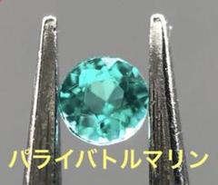 ブラジル産パライバトルマリン 0.046ct ルース
