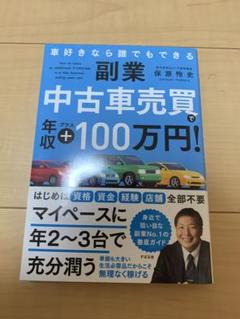 副業 中古車売買で年収プラス100万円! : 車好きなら誰でもできる