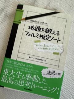 現役東大生が書いた　地頭力を鍛えるフェルミ推定ノート