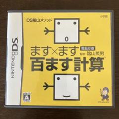 DS 陰山メソッド 電脳反復 ます×ます百ます計算足し算・引き算・掛け算・割り算