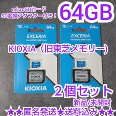 KIOXIA（旧東芝メモリー）microSDカード 64GB★２個★新品 変換