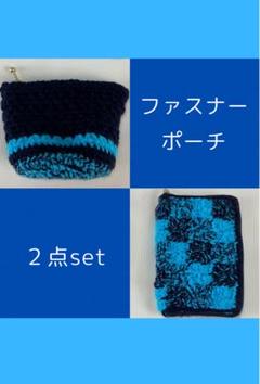 ファスナーポーチ 2点セット　ブルー系　ハンドメイド手編みマルチケース