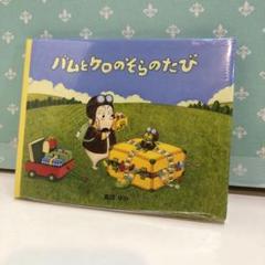 【新品未開封】バムとケロ　バムとケロのにちようびストラップ　シール4枚付き❣️ 新品未開封】バムとケロ バムとケロのにちようびストラップ